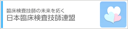 日本臨床検査技師連盟