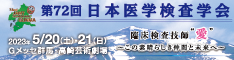 日本医学検査学会