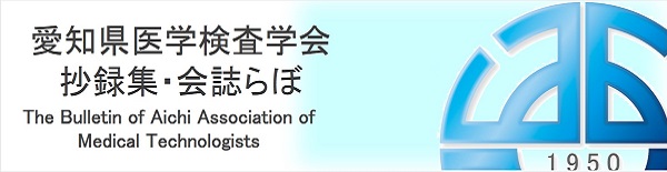 抄録集・会誌らぼ