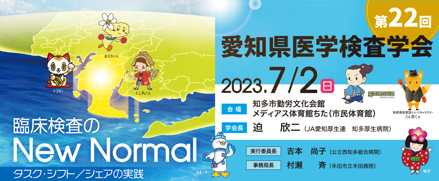 第22回愛知県医学検査学会